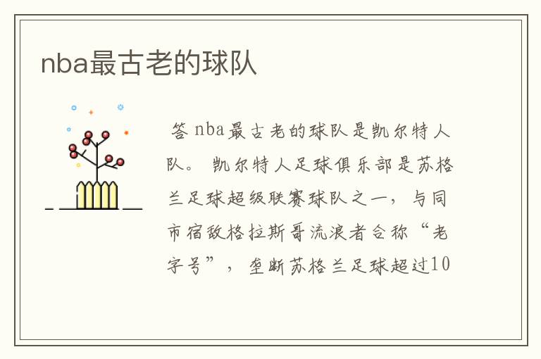 nba最古老的球队