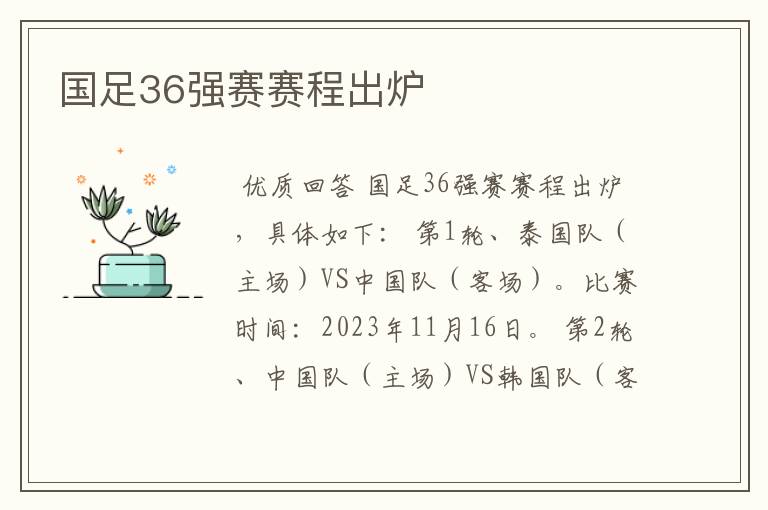 国足36强赛赛程出炉