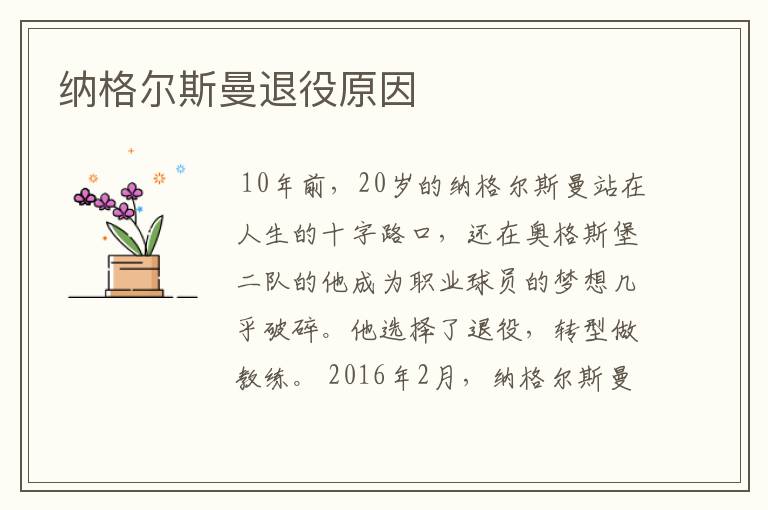 纳格尔斯曼退役原因