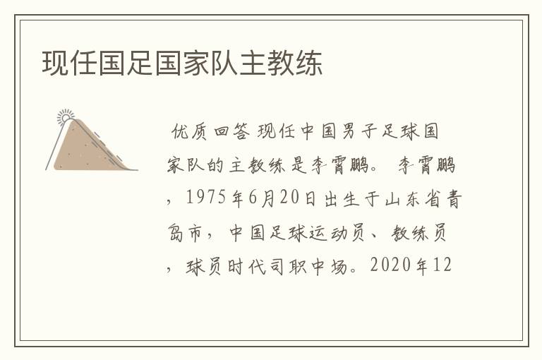 现任国足国家队主教练