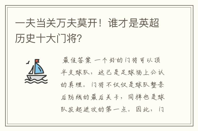 一夫当关万夫莫开!谁才是英超历史十大门将?