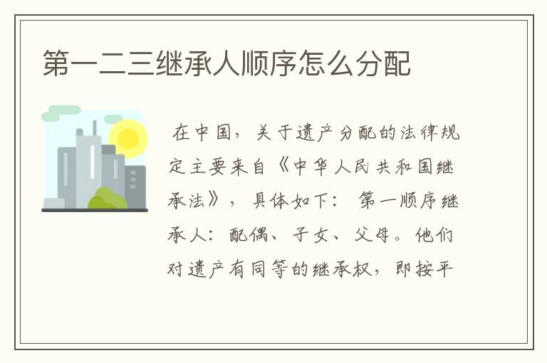 第一二三继承人顺序怎么分配