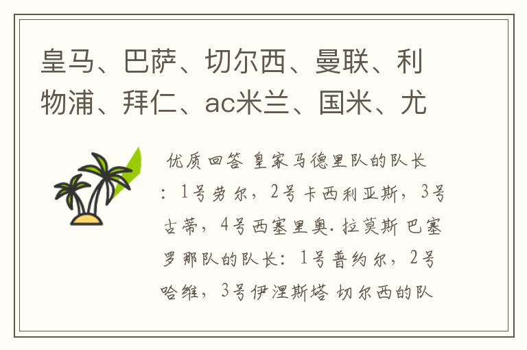 皇马、巴萨、切尔西、曼联、利物浦、拜仁、ac米兰、国米、尤文这几支队的第一二三四队长都是谁?