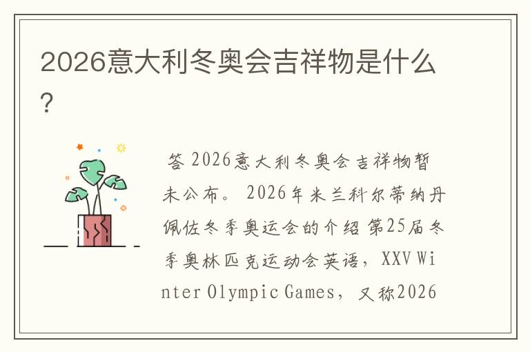 2026意大利冬奥会吉祥物是什么？