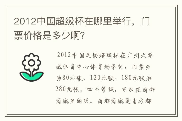 2012中国超级杯在哪里举行，门票价格是多少啊？