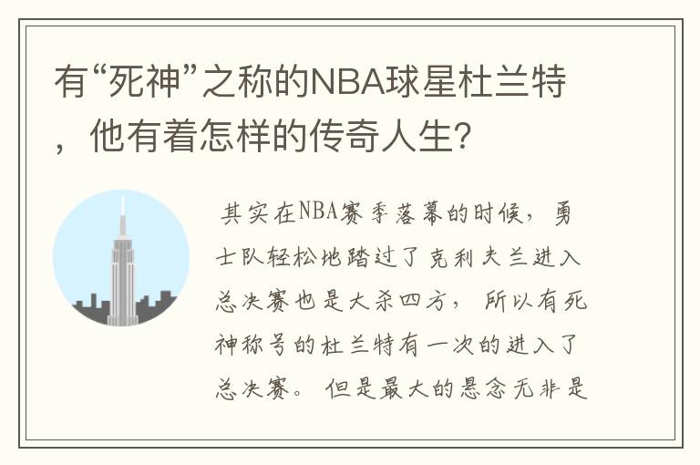 有“死神”之称的NBA球星杜兰特，他有着怎样的传奇人生？