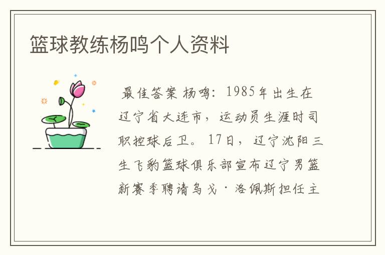 篮球教练杨鸣个人资料