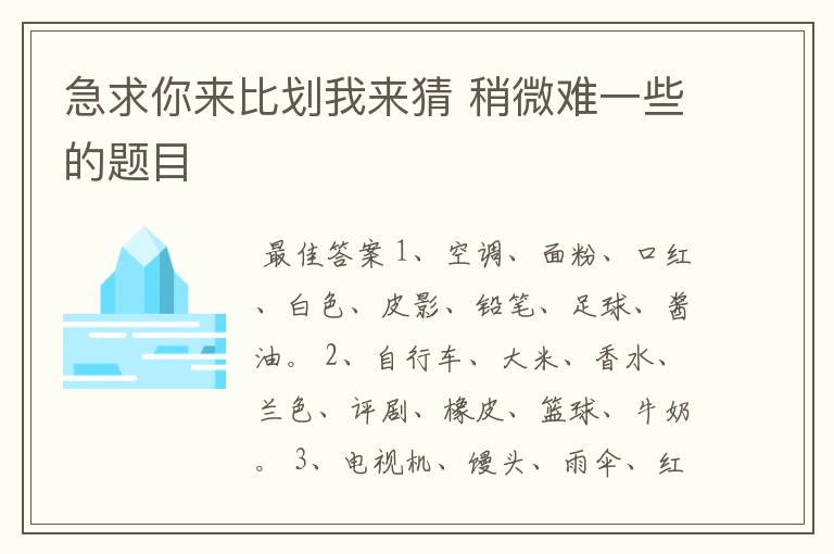 急求你来比划我来猜 稍微难一些的题目