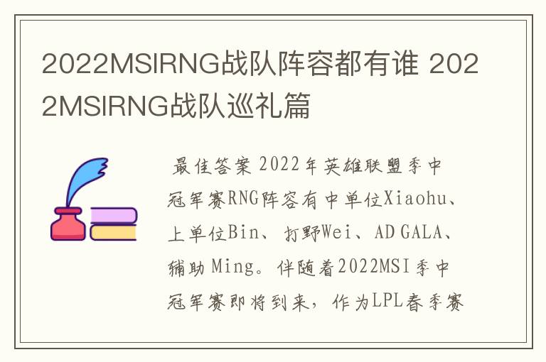 2022MSIRNG战队阵容都有谁 2022MSIRNG战队巡礼篇