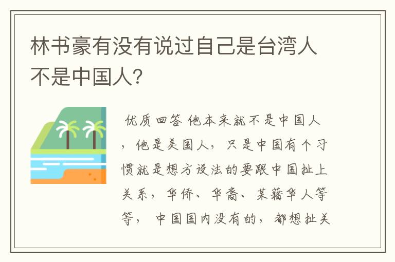 林书豪有没有说过自己是台湾人不是中国人？