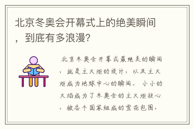 北京冬奥会开幕式上的绝美瞬间,到底有多浪漫?