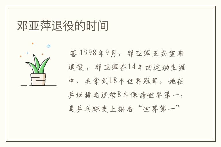 邓亚萍退役的时间