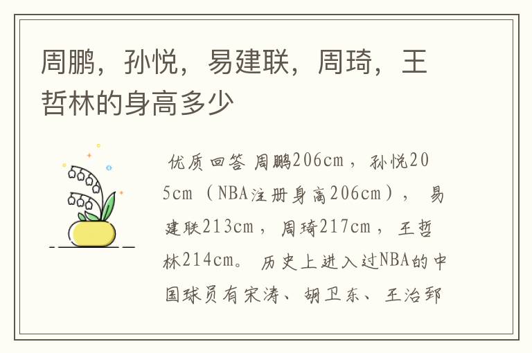 周鹏,孙悦,易建联,周琦,王哲林的身高多少