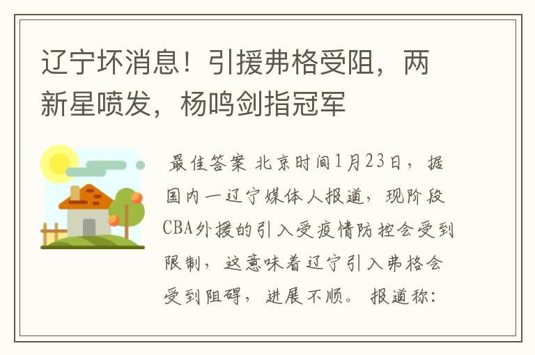 辽宁坏消息！引援弗格受阻，两新星喷发，杨鸣剑指冠军