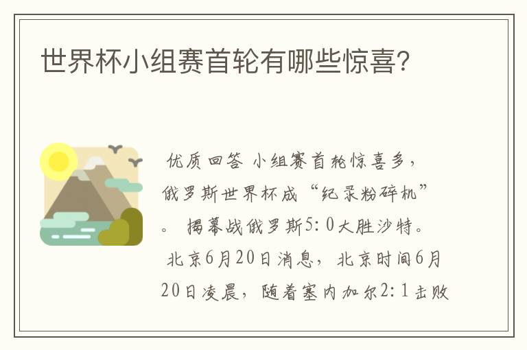 世界杯小组赛首轮有哪些惊喜？