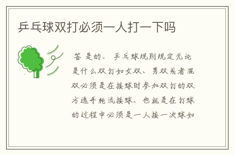 乒乓球双打必须一人打一下吗