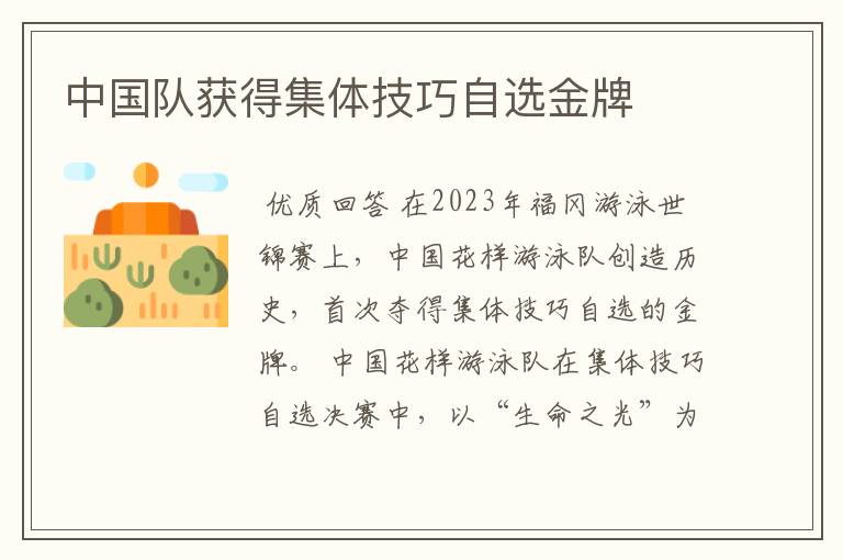 中国队获得集体技巧自选金牌