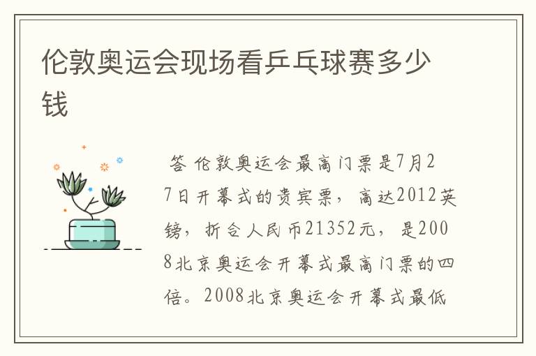 伦敦奥运会现场看乒乓球赛多少钱