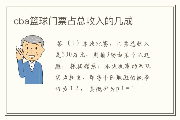 cba篮球门票占总收入的几成