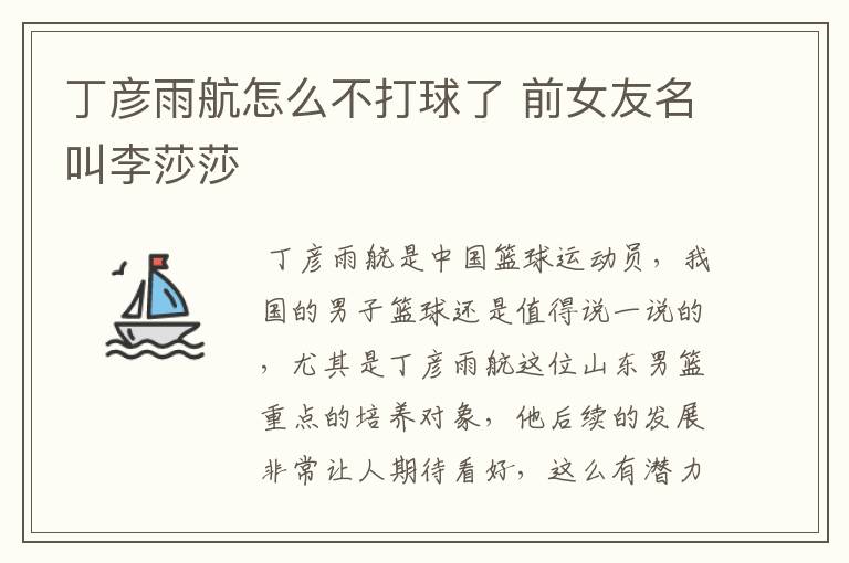 丁彦雨航怎么不打球了 前女友名叫李莎莎