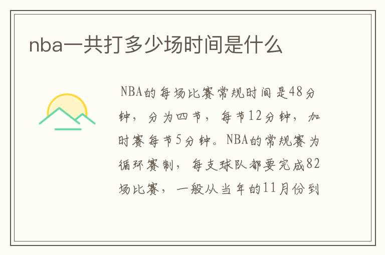 nba一共打多少场时间是什么