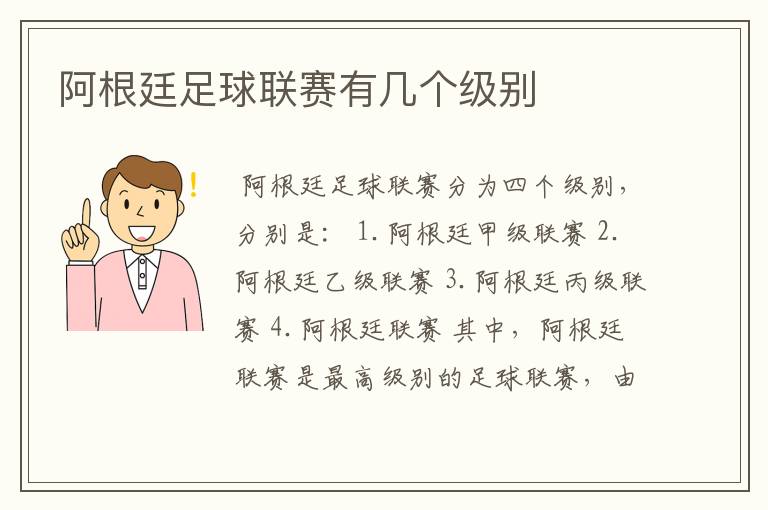 阿根廷足球联赛有几个级别
