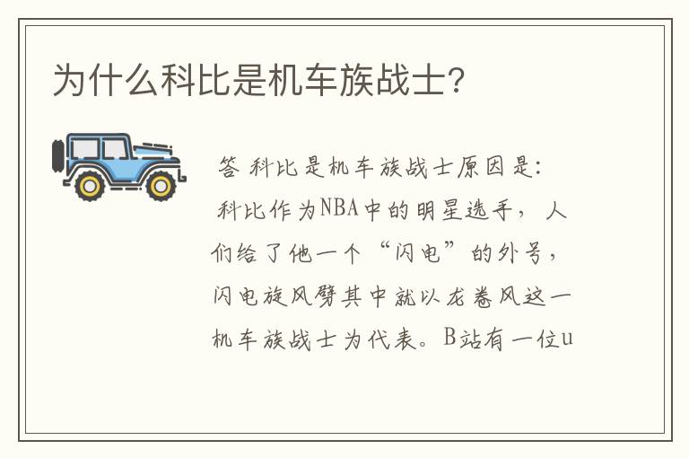 为什么科比是机车族战士?