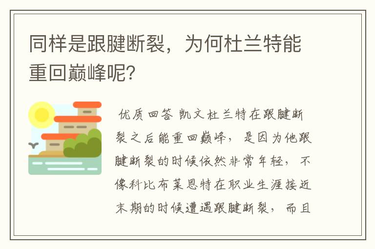 同样是跟腱断裂，为何杜兰特能重回巅峰呢？