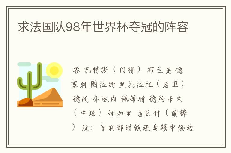 求法国队98年世界杯夺冠的阵容