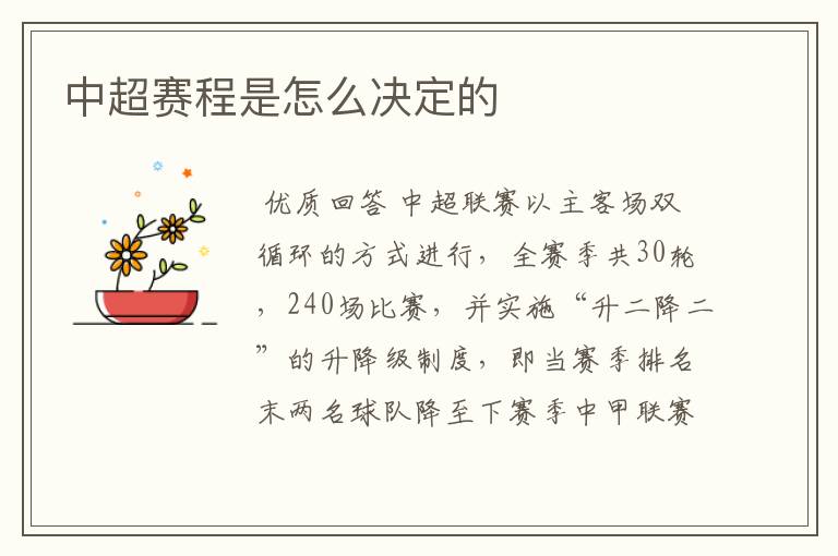 中超赛程是怎么决定的