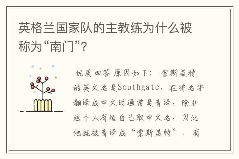 英格兰国家队的主教练为什么被称为“南门”?