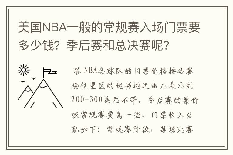 美国NBA一般的常规赛入场门票要多少钱？季后赛和总决赛呢？