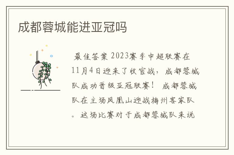成都蓉城能进亚冠吗