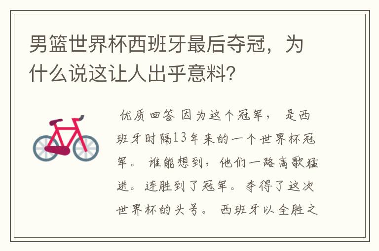 男篮世界杯西班牙最后夺冠,为什么说这让人出乎意料?
