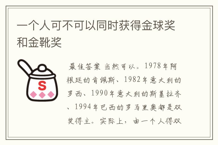 一个人可不可以同时获得金球奖和金靴奖