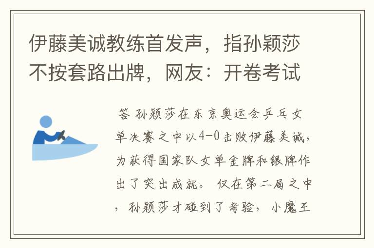 伊藤美诚教练首发声，指孙颖莎不按套路出牌，网友：开卷考试吗？