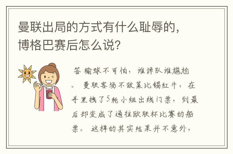 曼联出局的方式有什么耻辱的,博格巴赛后怎么说?
