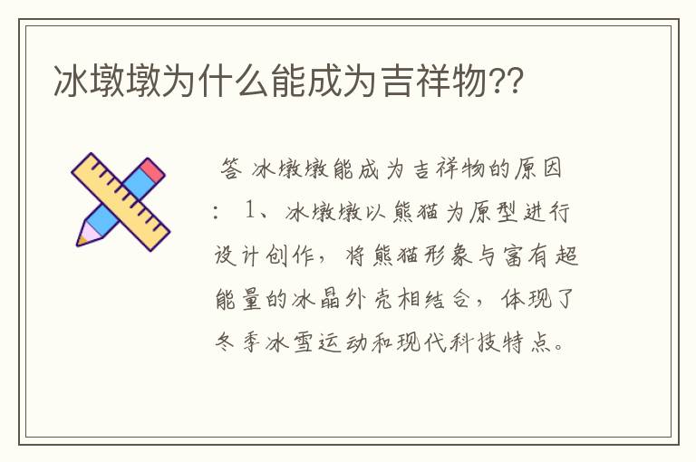 冰墩墩为什么能成为吉祥物?？
