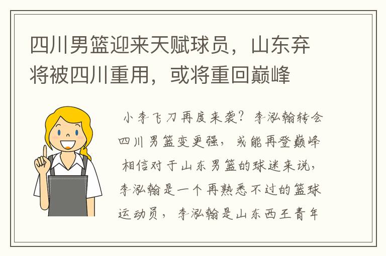 四川男篮迎来天赋球员,山东弃将被四川重用,或将重回巅峰