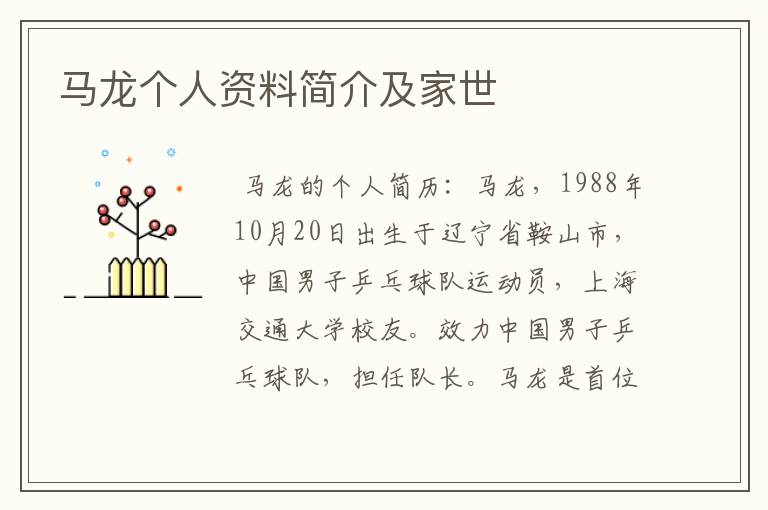 马龙个人资料简介及家世