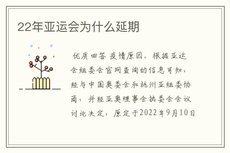 22年亚运会为什么延期