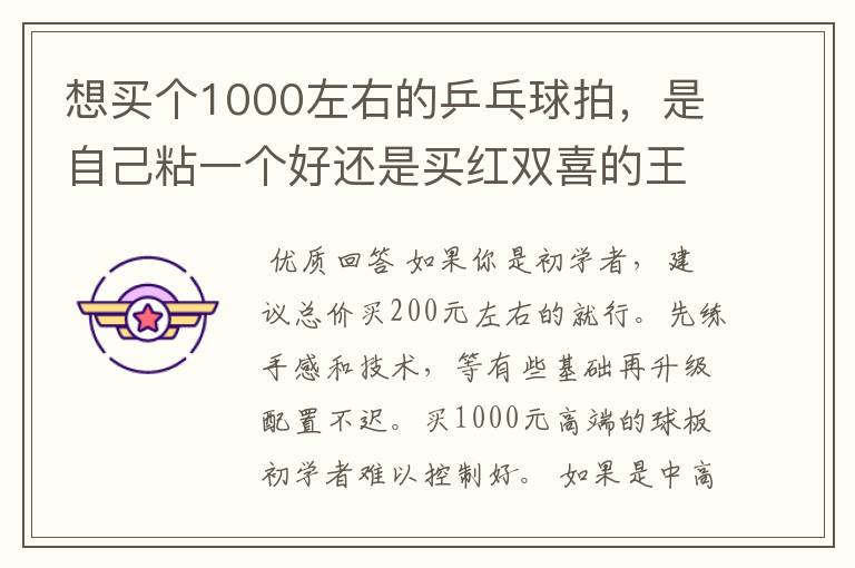 想买个1000左右的乒乓球拍,是自己粘一个好还是买红双喜的王励勤牌子,还是马龙的拍子