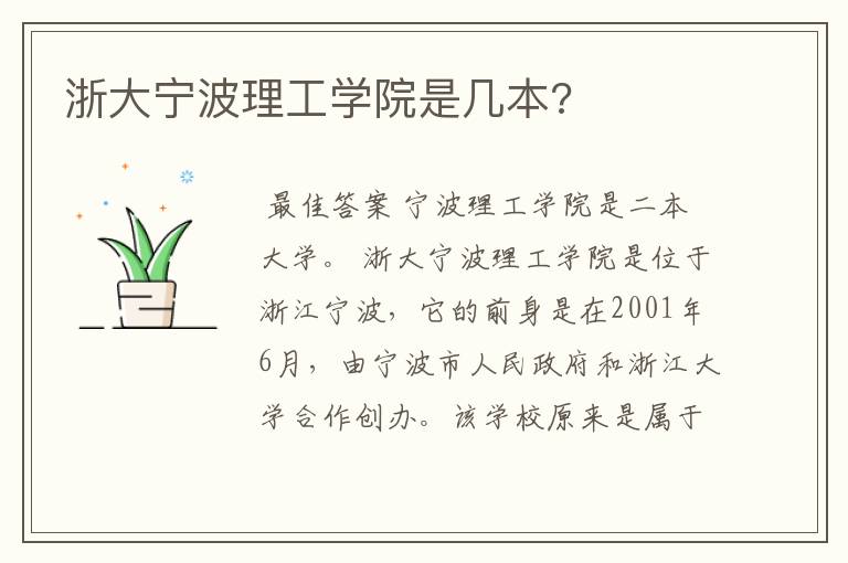 浙大宁波理工学院是几本?