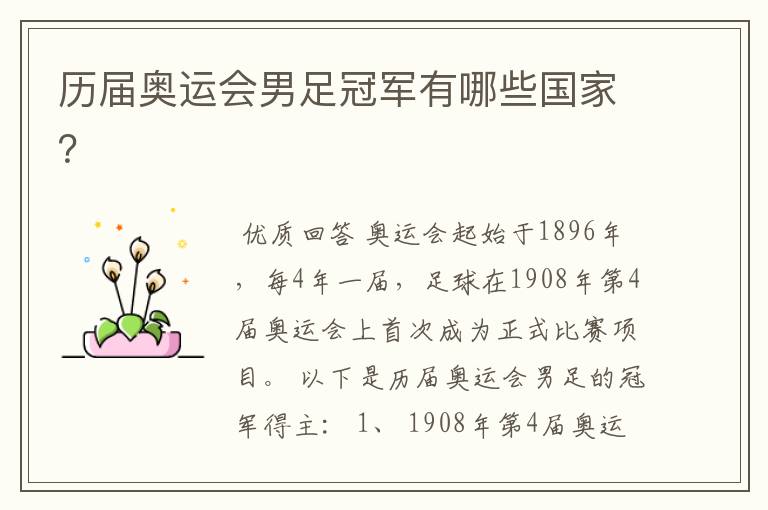 历届奥运会男足冠军有哪些国家？