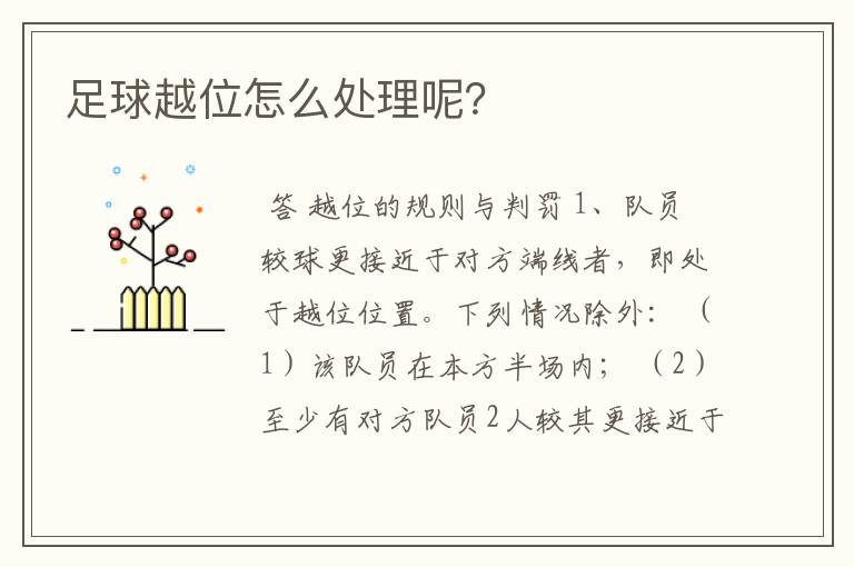 足球越位怎么处理呢？