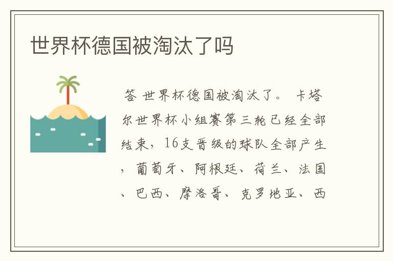 卡塔尔世界杯德国