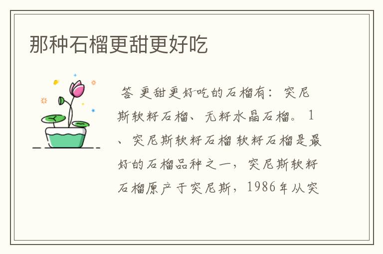 突尼斯软籽石榴哪一年引入中国