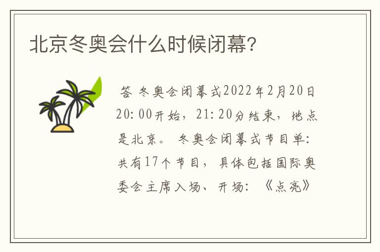 北京冬奥会什么时候闭幕?