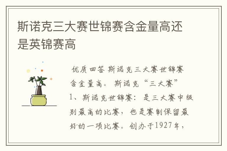 斯诺克三大赛世锦赛含金量高还是英锦赛高