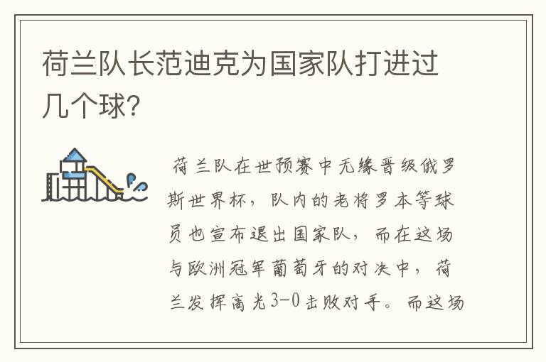 荷兰队长范迪克为国家队打进过几个球?